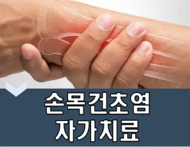 손목건초염-파스